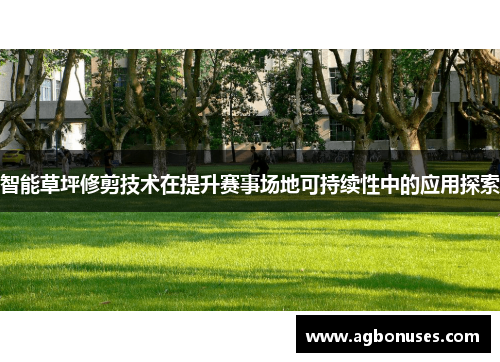 智能草坪修剪技术在提升赛事场地可持续性中的应用探索