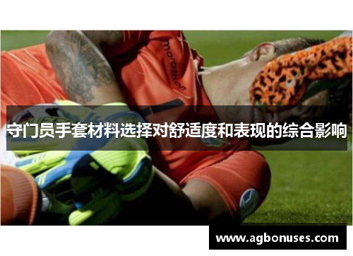 守门员手套材料选择对舒适度和表现的综合影响