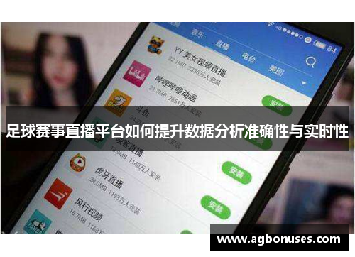 足球赛事直播平台如何提升数据分析准确性与实时性