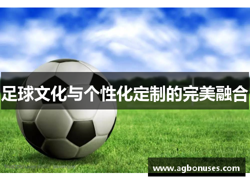 足球文化与个性化定制的完美融合